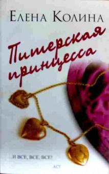 Книга Колина Е. Питерская принцесса, 11-19061, Баград.рф